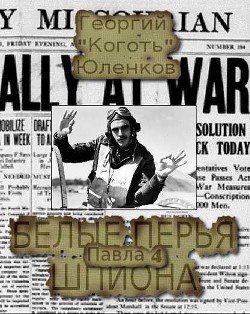 читать Белые перья шпиона