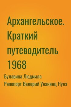 читать Архангельское. Краткий путеводитель 1968