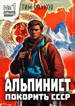 читать Альпинист. Книга 1