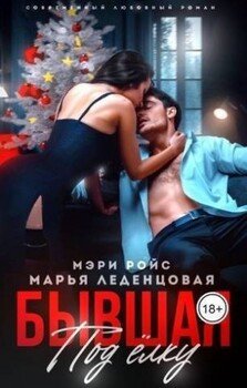 читать Бывшая под елку