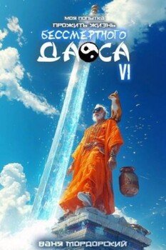читать Моя попытка прожить жизнь Бессмертного Даоса VI