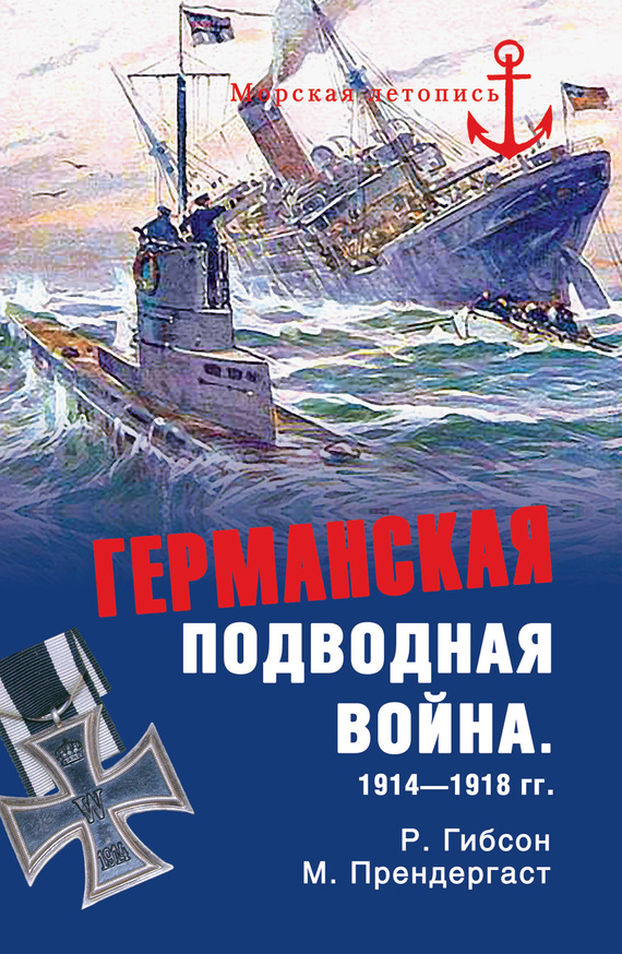 читать Германская подводная война 1914-1918 гг.