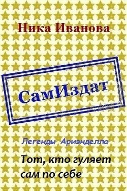 читать Тот, кто гуляет сам по себе