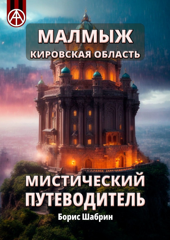 читать Малмыж. Кировская область. Мистический путеводитель