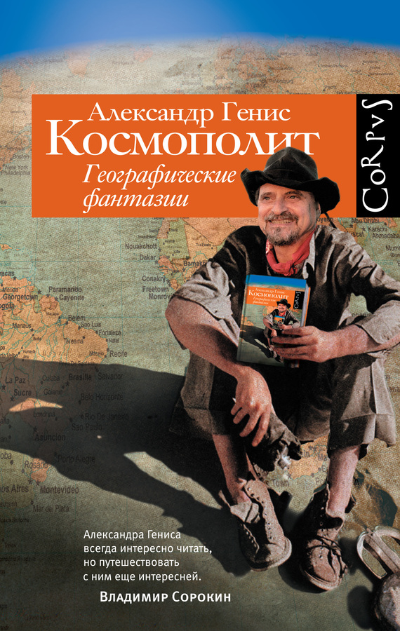 читать Космополит. Географические фантазии