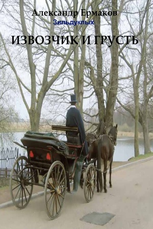 читать Извозчик и грусть