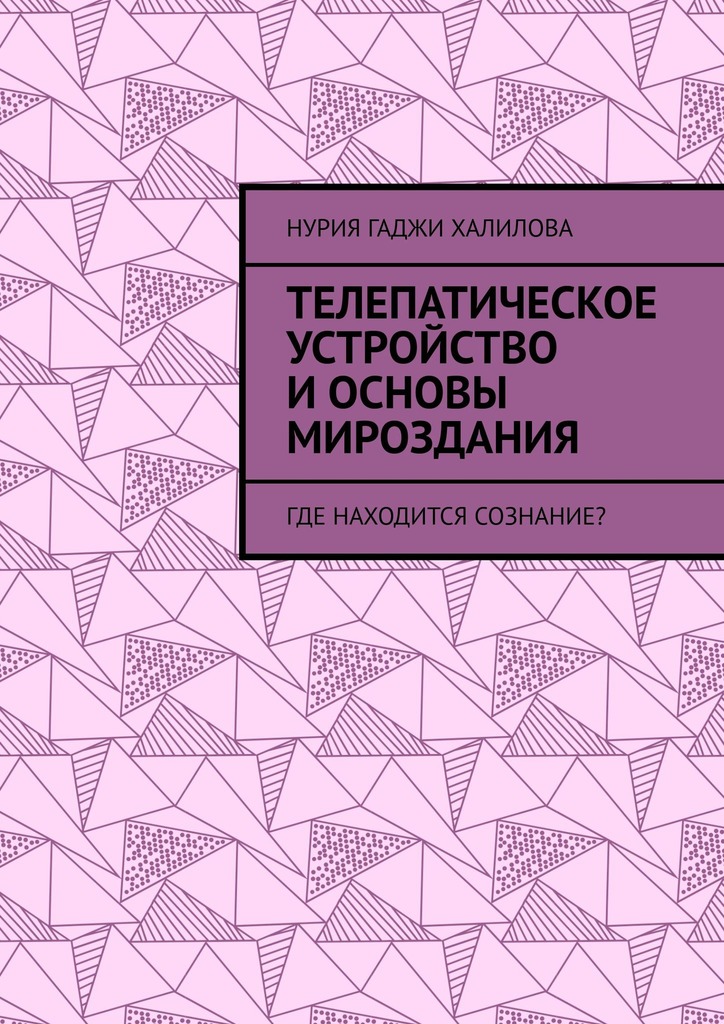 читать Телепатическое устройство и основы мироздания. Где находится сознание?