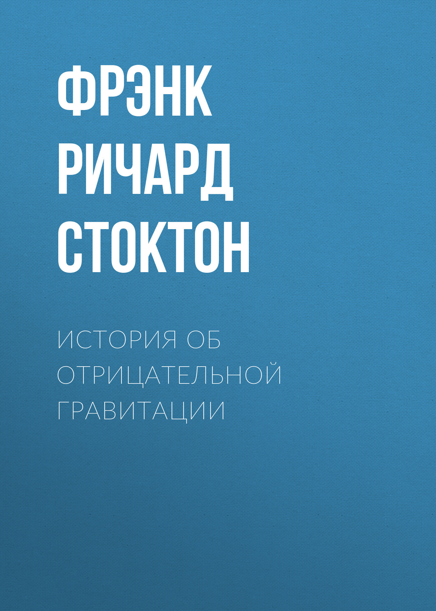 читать История об отрицательной гравитации