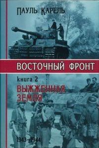 читать Выжженная Земля 1943-1944