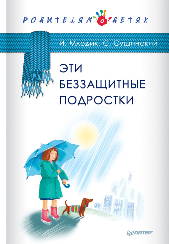 читать Эти беззащитные подростки