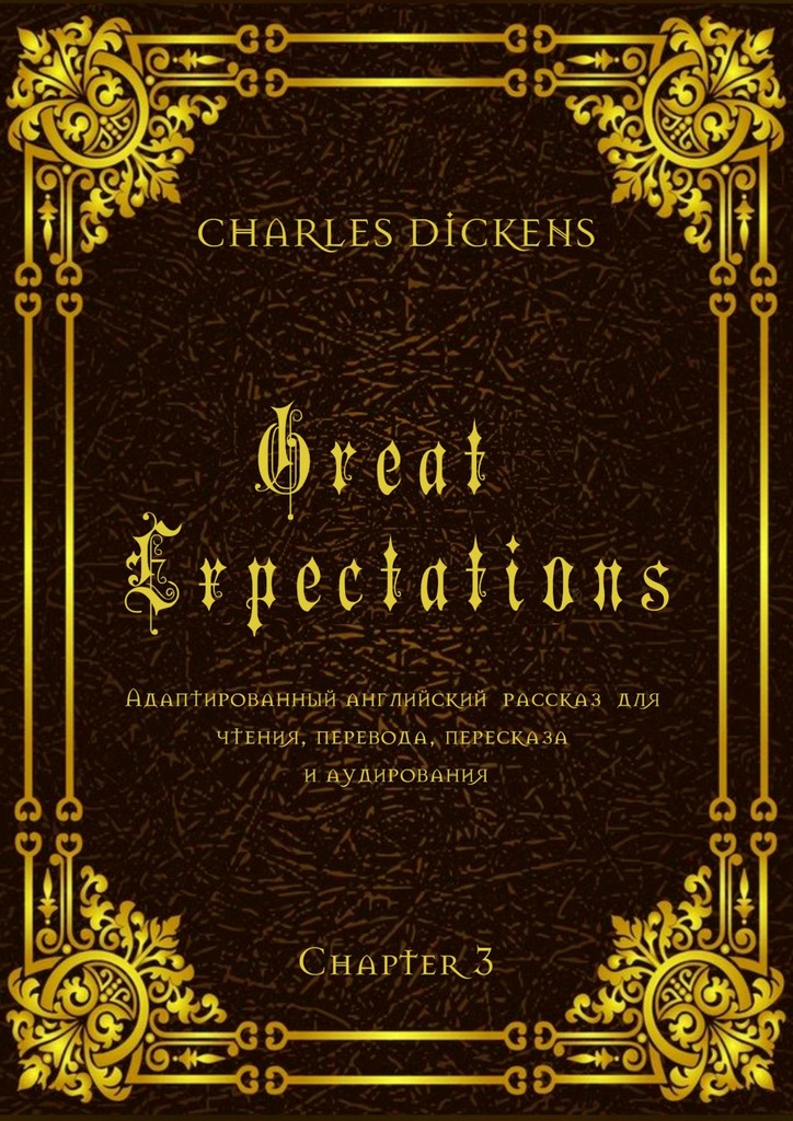 читать Great Expectations. Chapter 3. Адаптированный английский рассказ для чтения, перевода, пересказа и аудирования