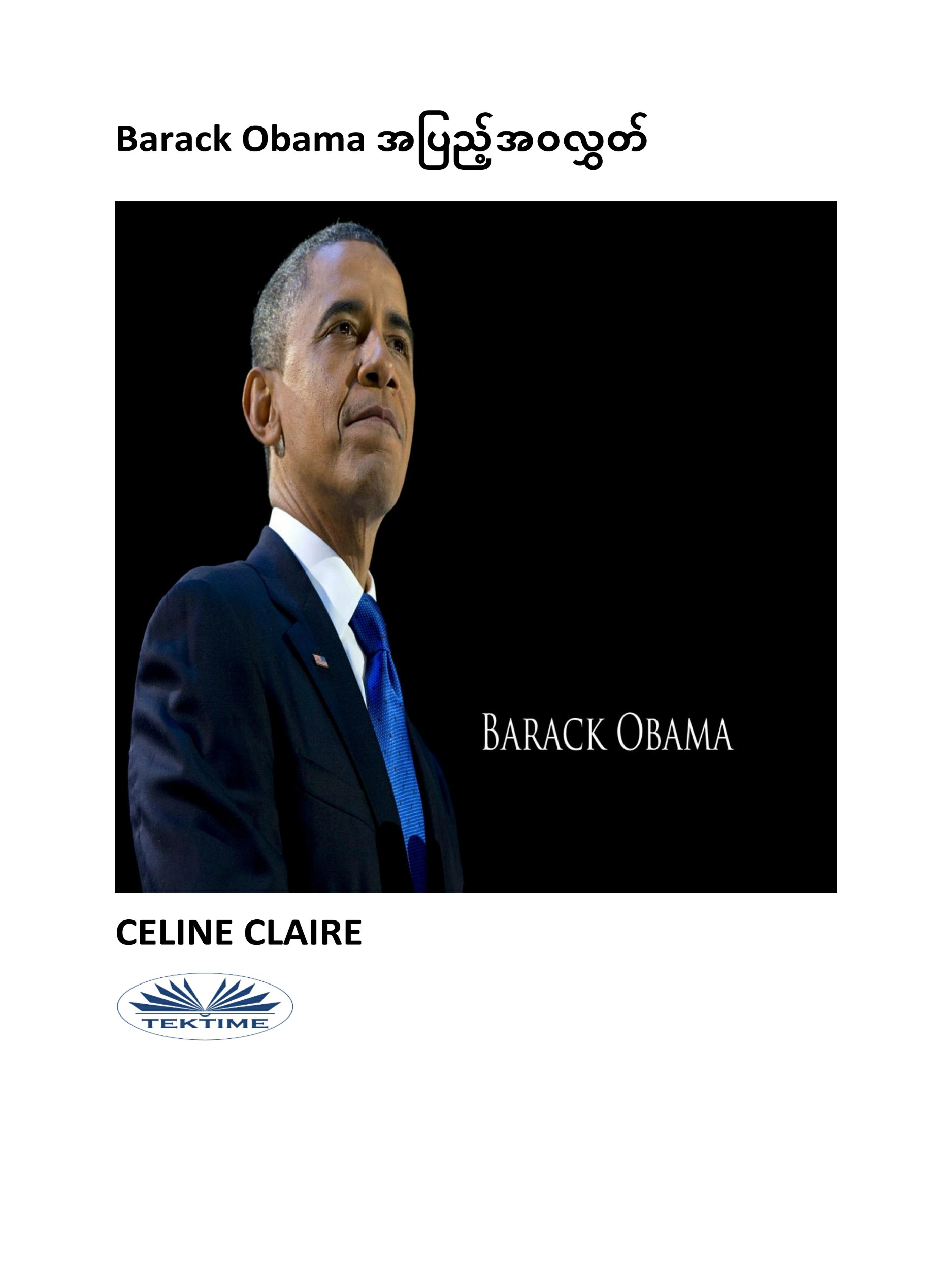 читать Barack Obama အပြည့်အဝလွှတ်