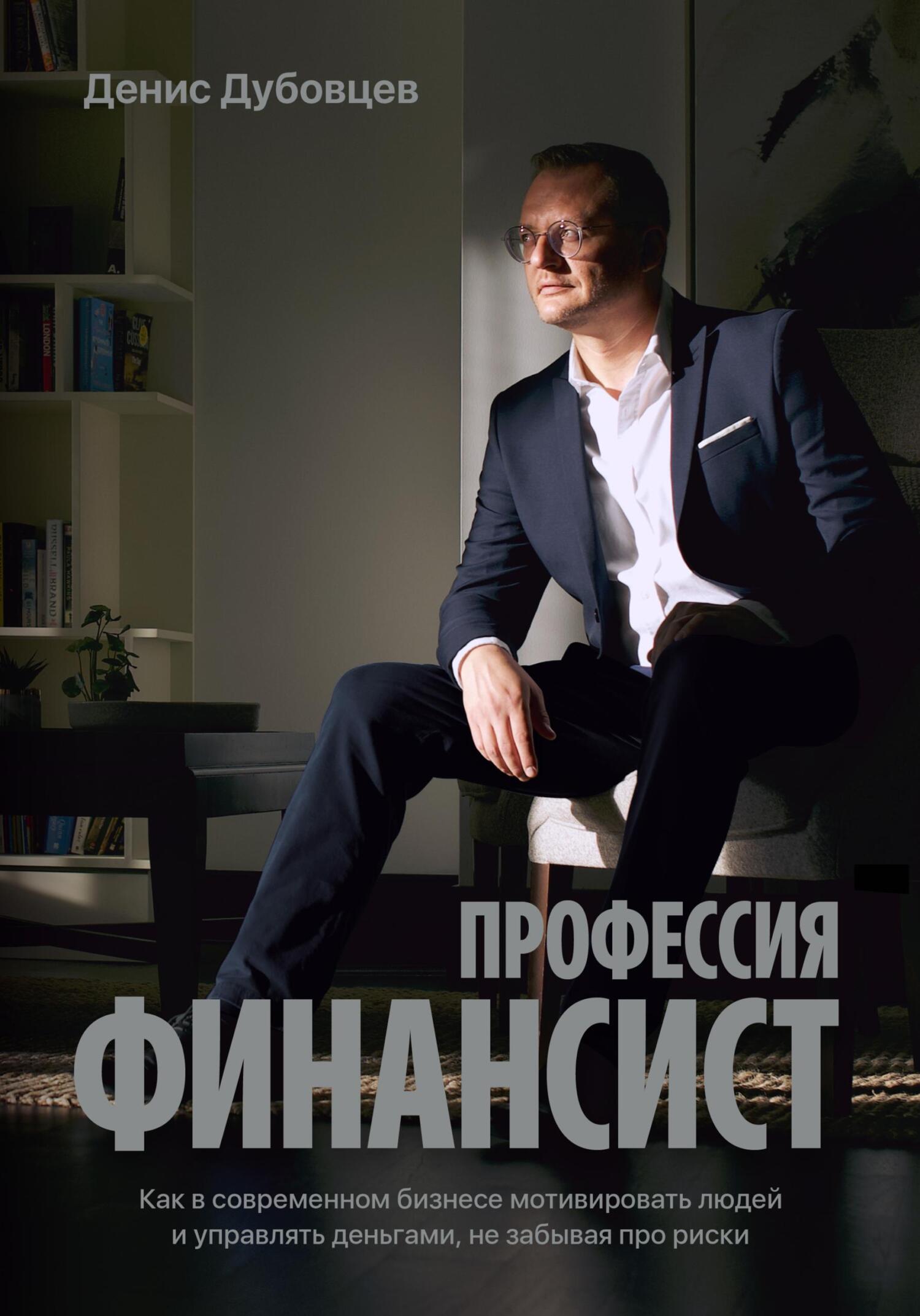 читать Профессия финансист. Как в современном бизнесе мотивировать людей и управлять деньгами, не забывая про риски