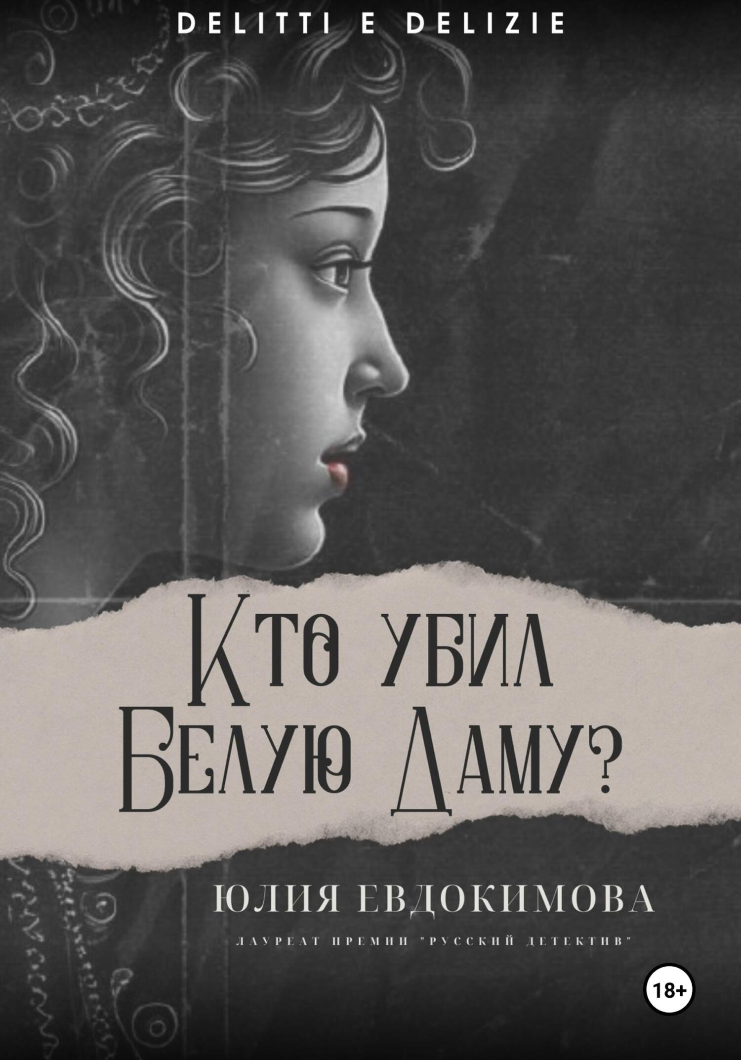 читать Кто убил Белую Даму?
