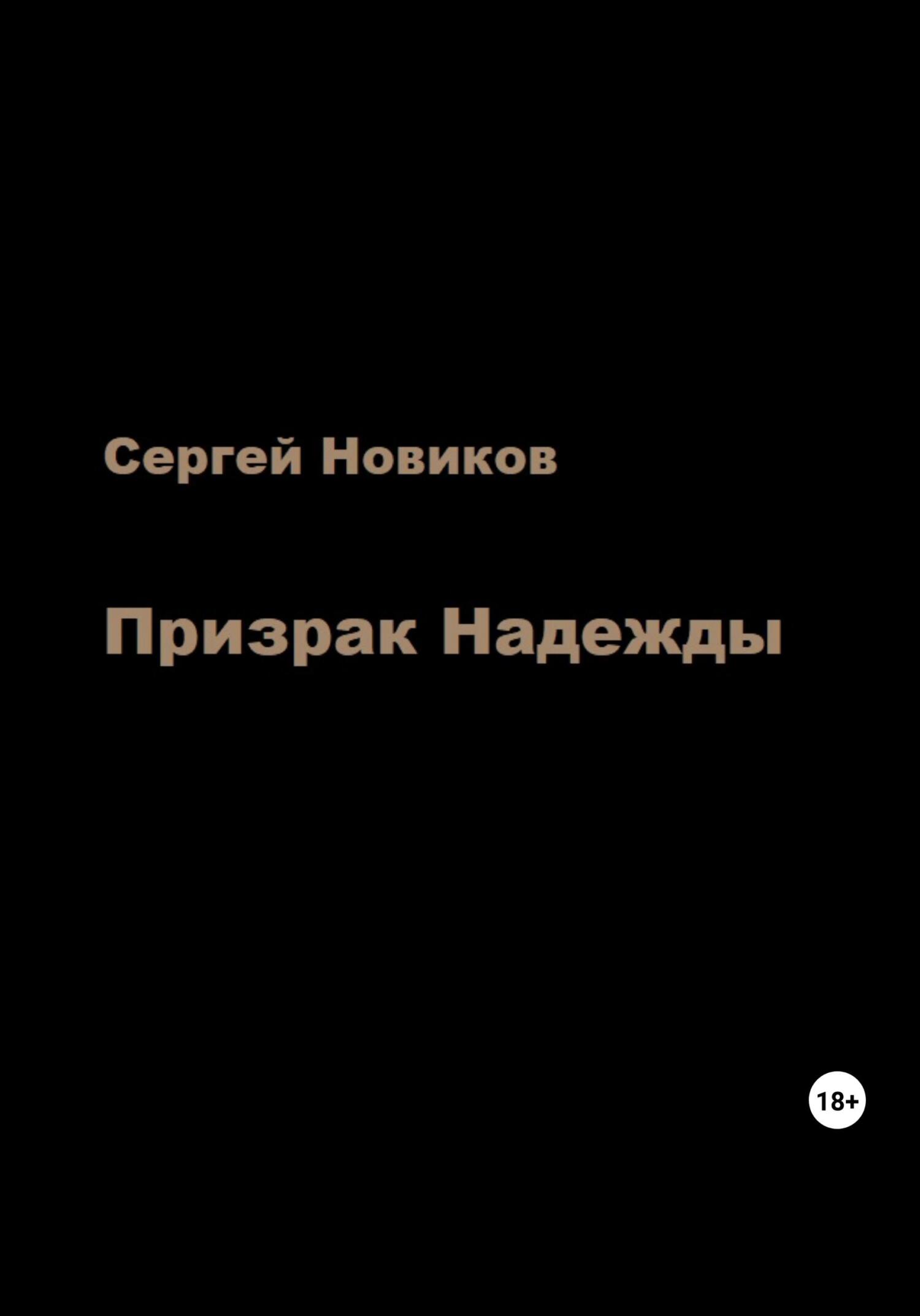 читать Призрак Надежды