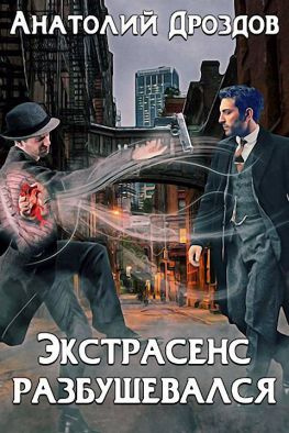 читать Экстрасенс разбушевался
