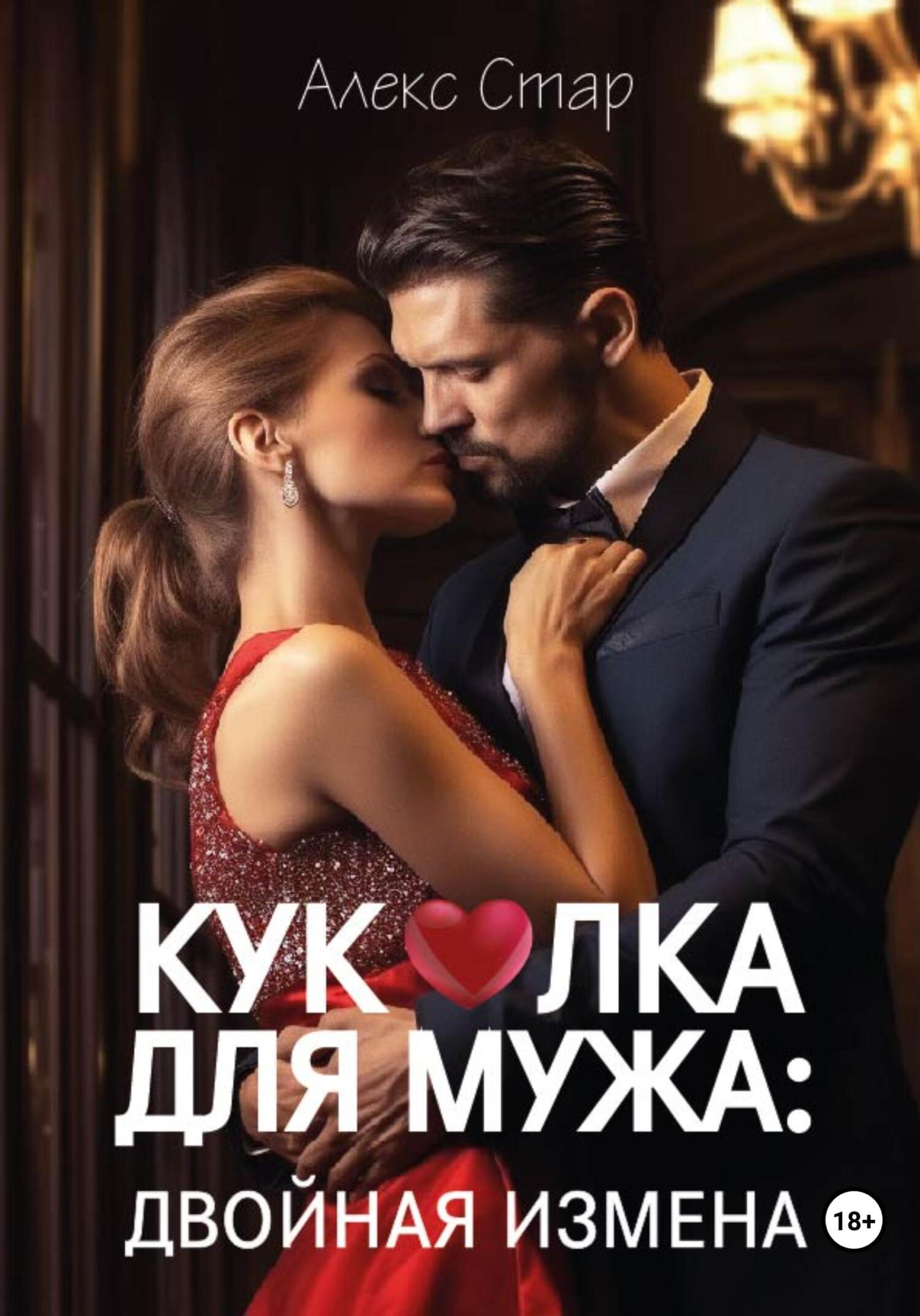 читать Куколка для мужа: двойная измена