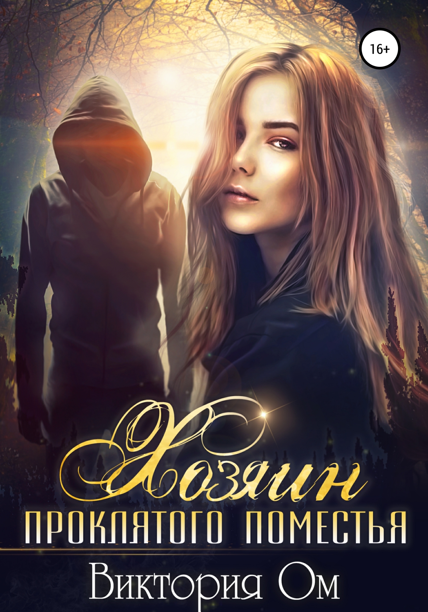 читать Хозяин проклятого поместья