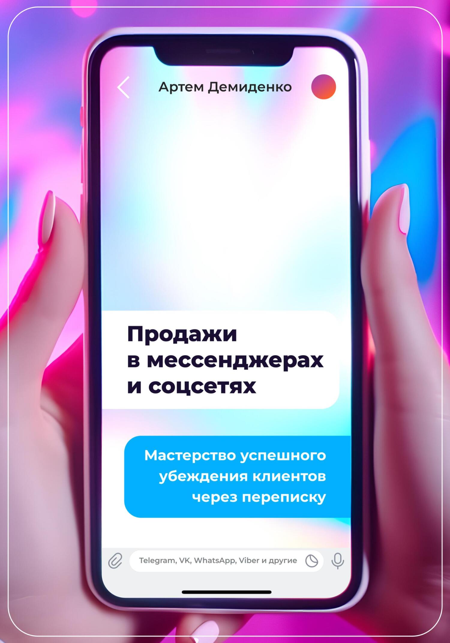читать Продажи в мессенджерах и соцсетях: Мастерство успешного убеждения клиентов через переписку. Telegram, VK, WhatsApp, Viber и другие