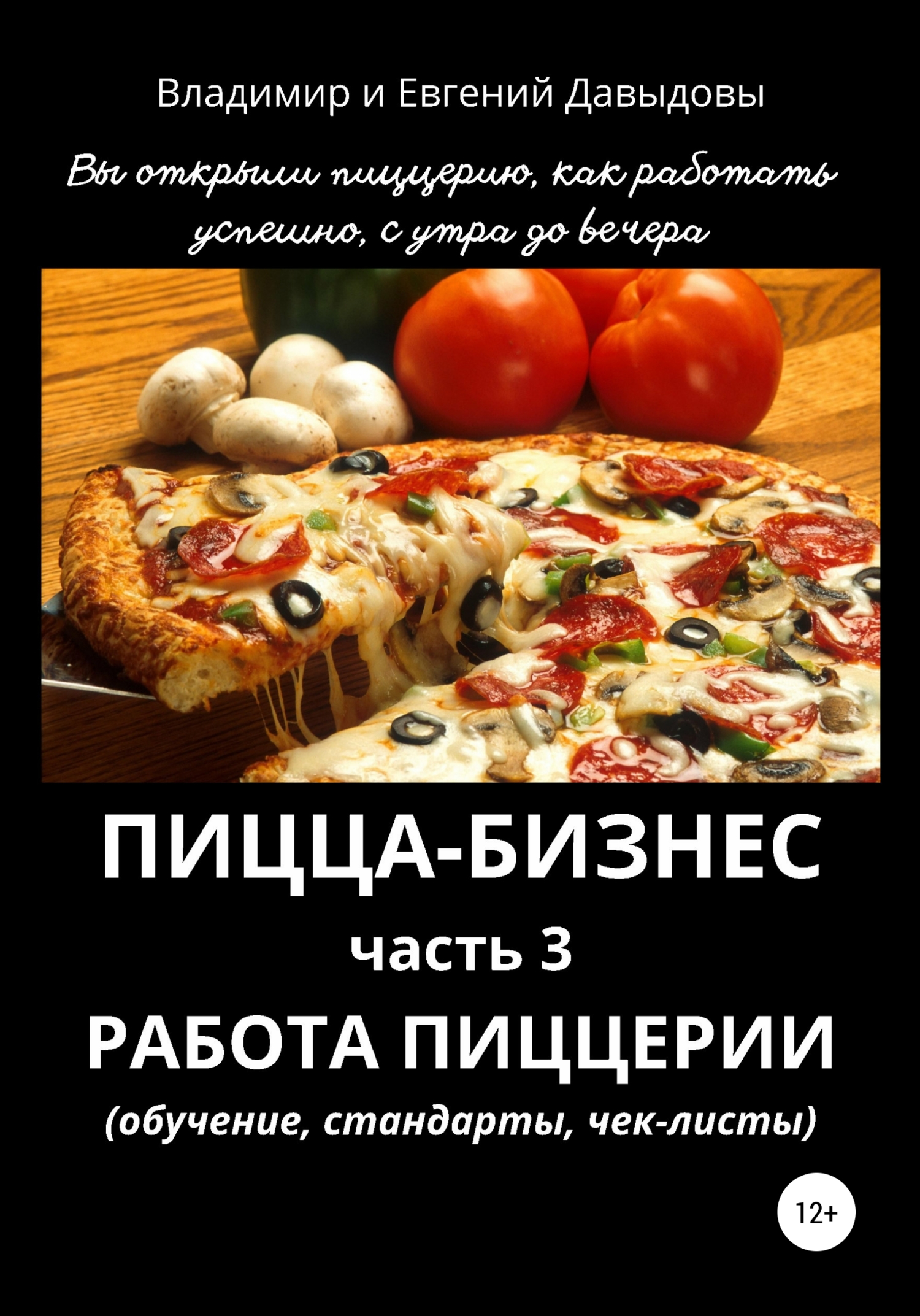 читать Пицца-бизнес. Часть 3. Работа пиццерии (обучение, стандарты, чек-листы)