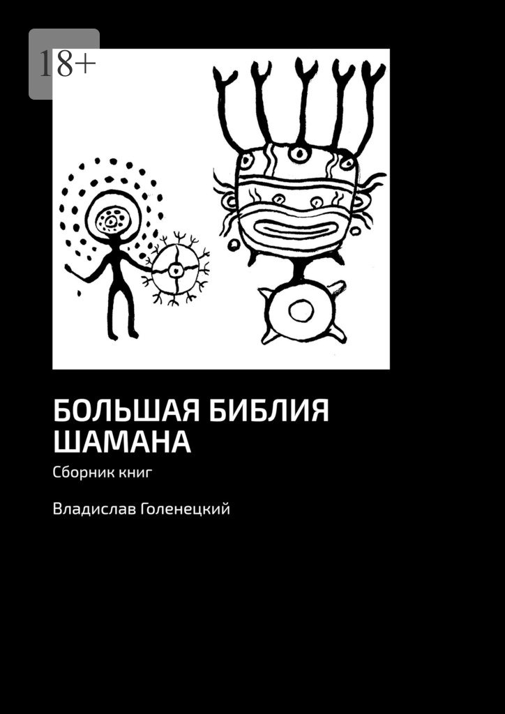 читать Большая библия шамана. Сборник книг
