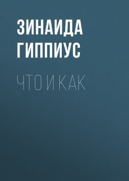 читать Что и как