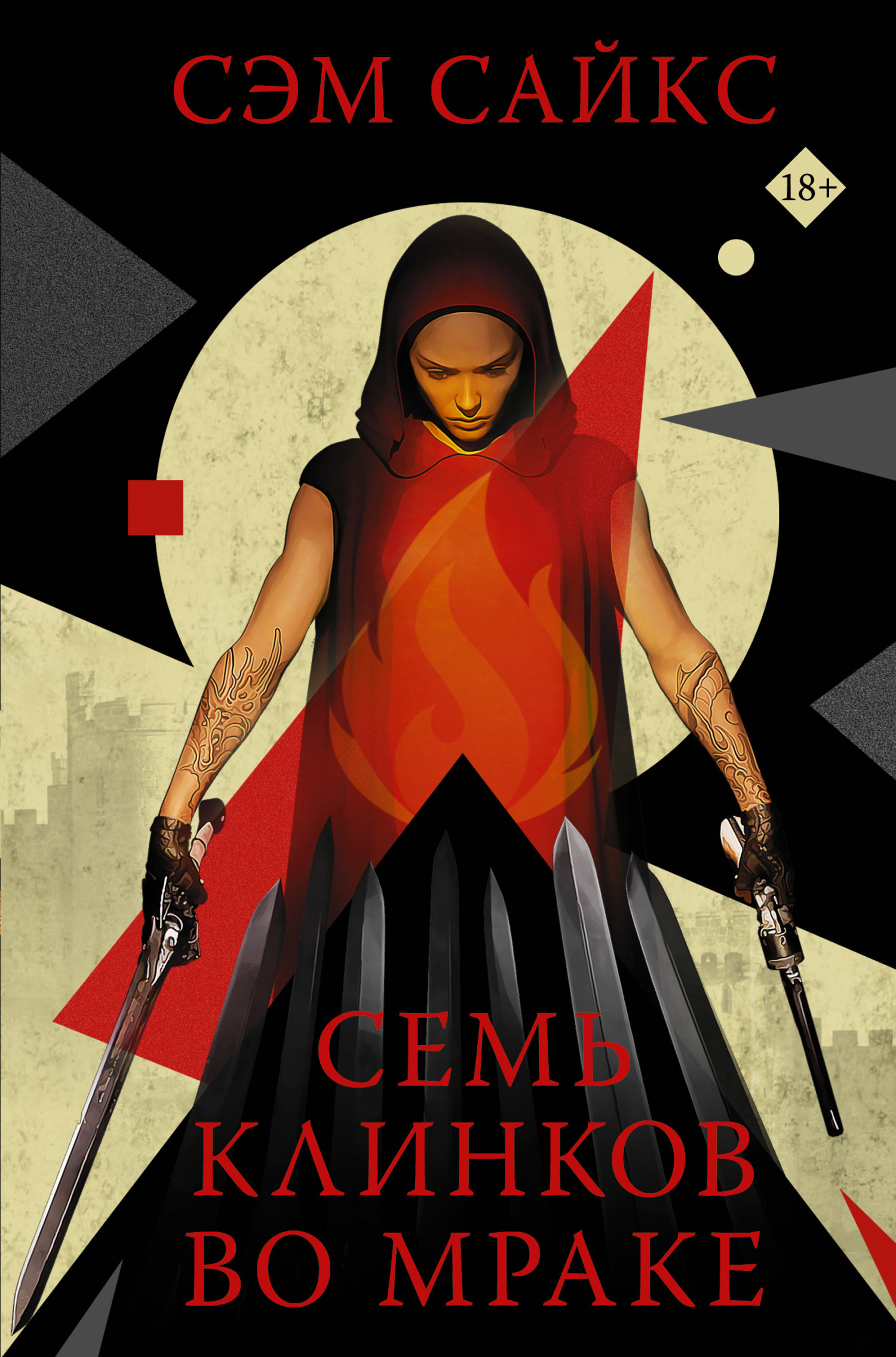 читать Семь клинков во мраке