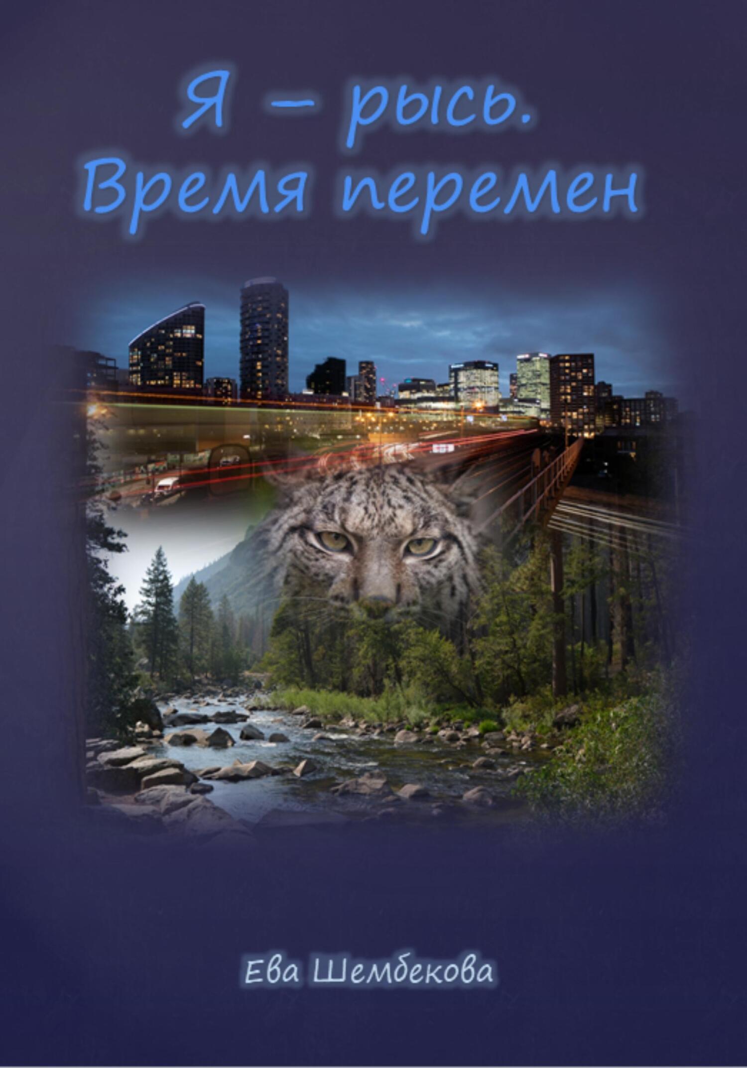 читать Я – рысь. Время перемен