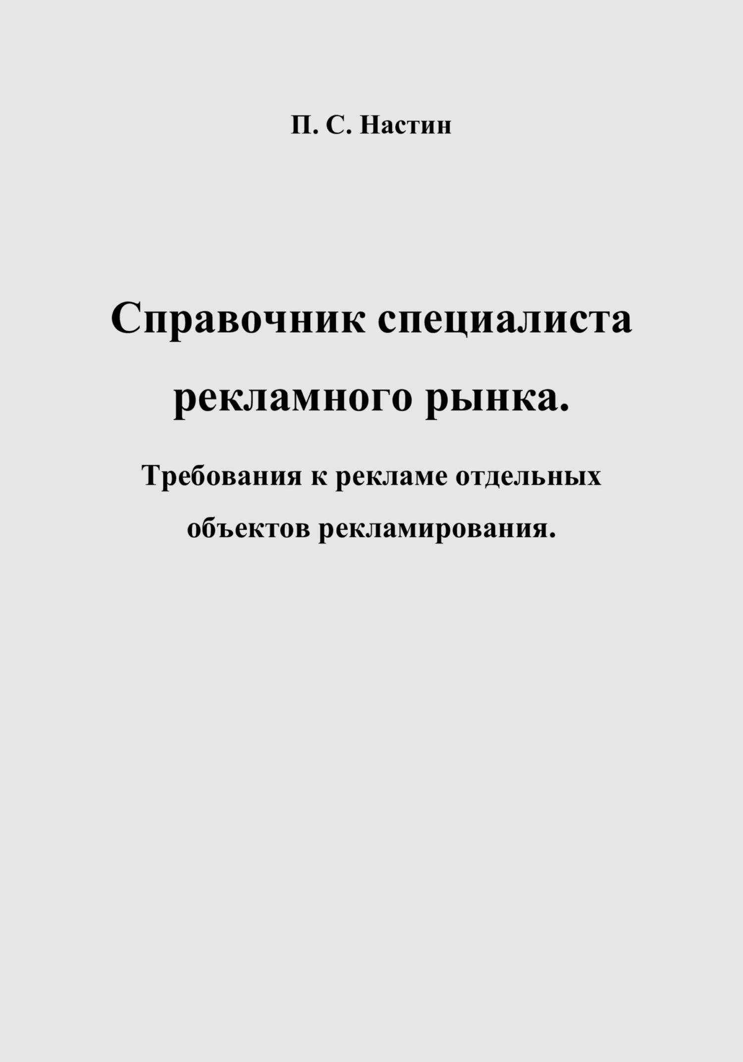 читать Справочник специалиста рекламного рынка. Требования к рекламе отдельных объектов рекламирования