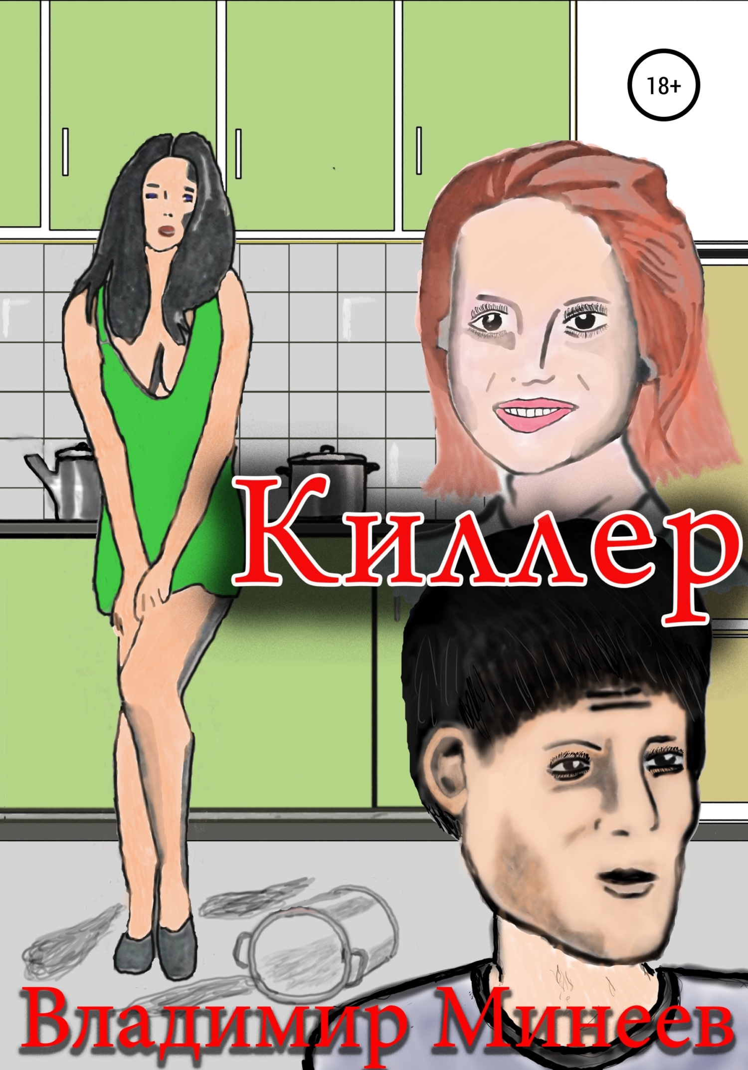 читать Киллер