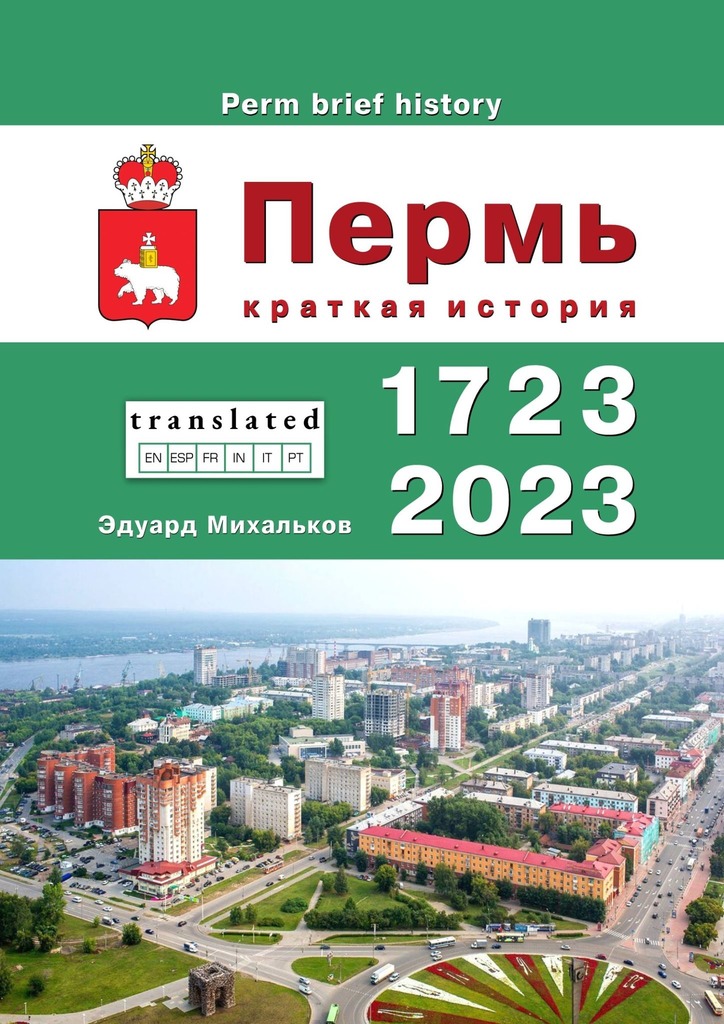 читать Пермь. Краткая история