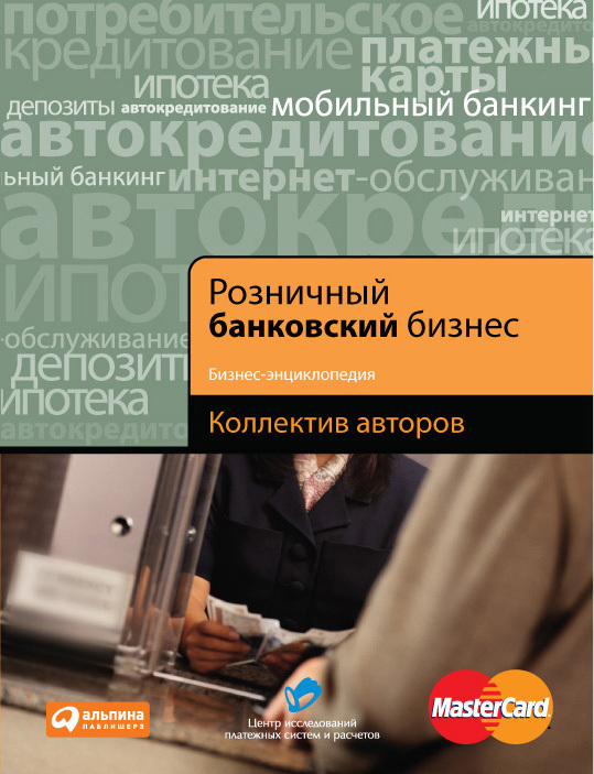 читать Розничный банковский бизнес. Бизнес-энциклопедия
