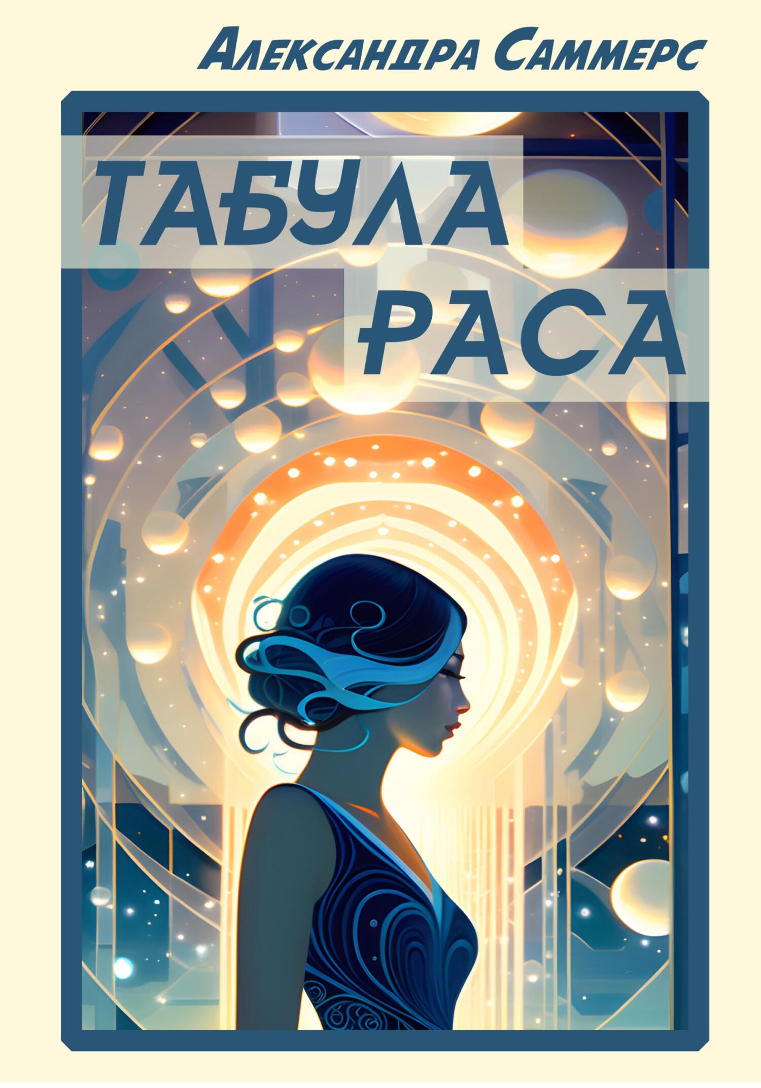 читать Табула раса