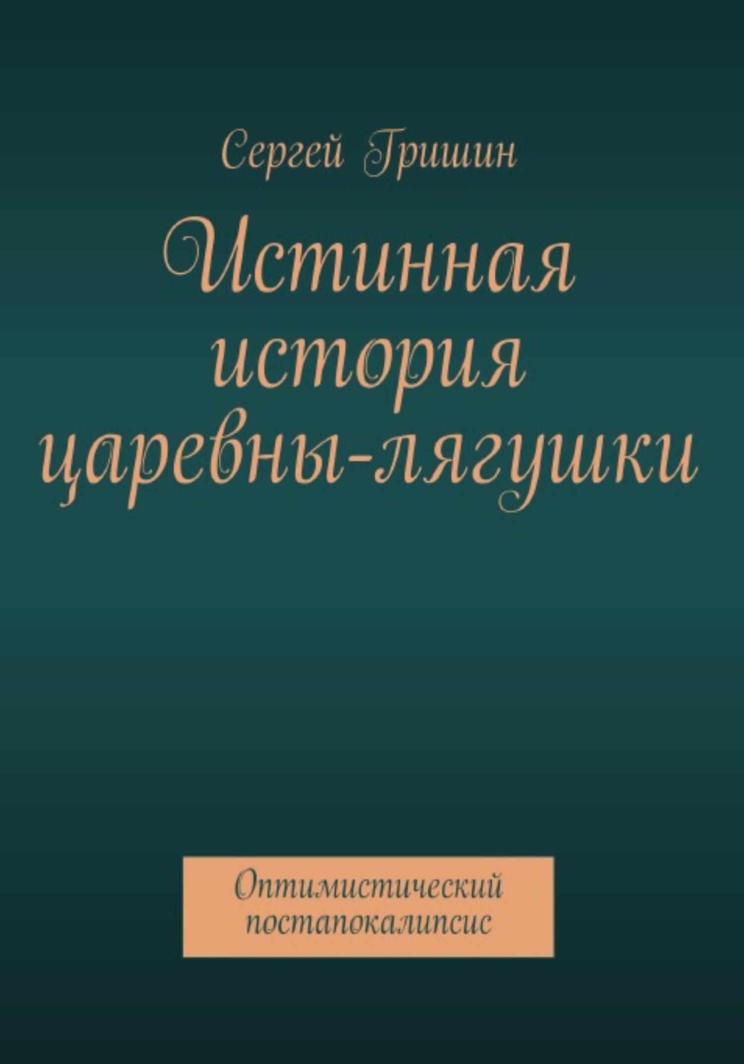 читать Истинная история царевны-лягушки
