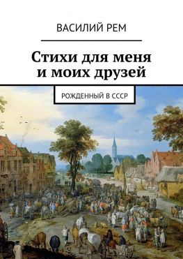 читать Стихи для меня и моих друзей. Рожденный в СССР