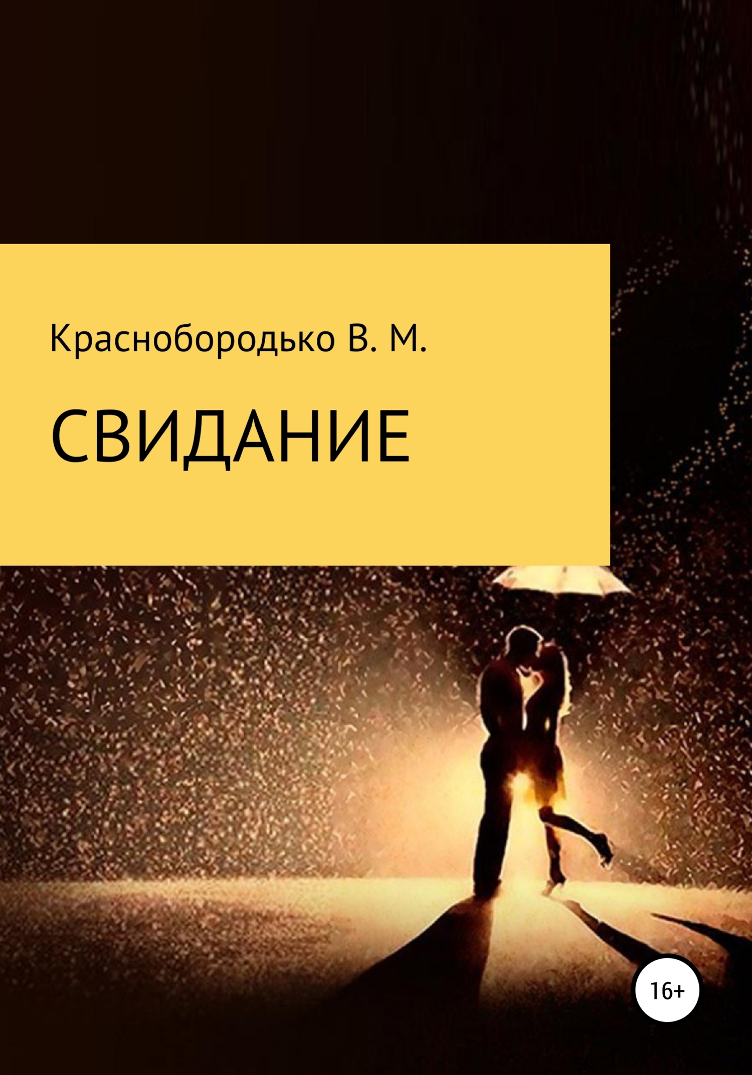 читать Свидание