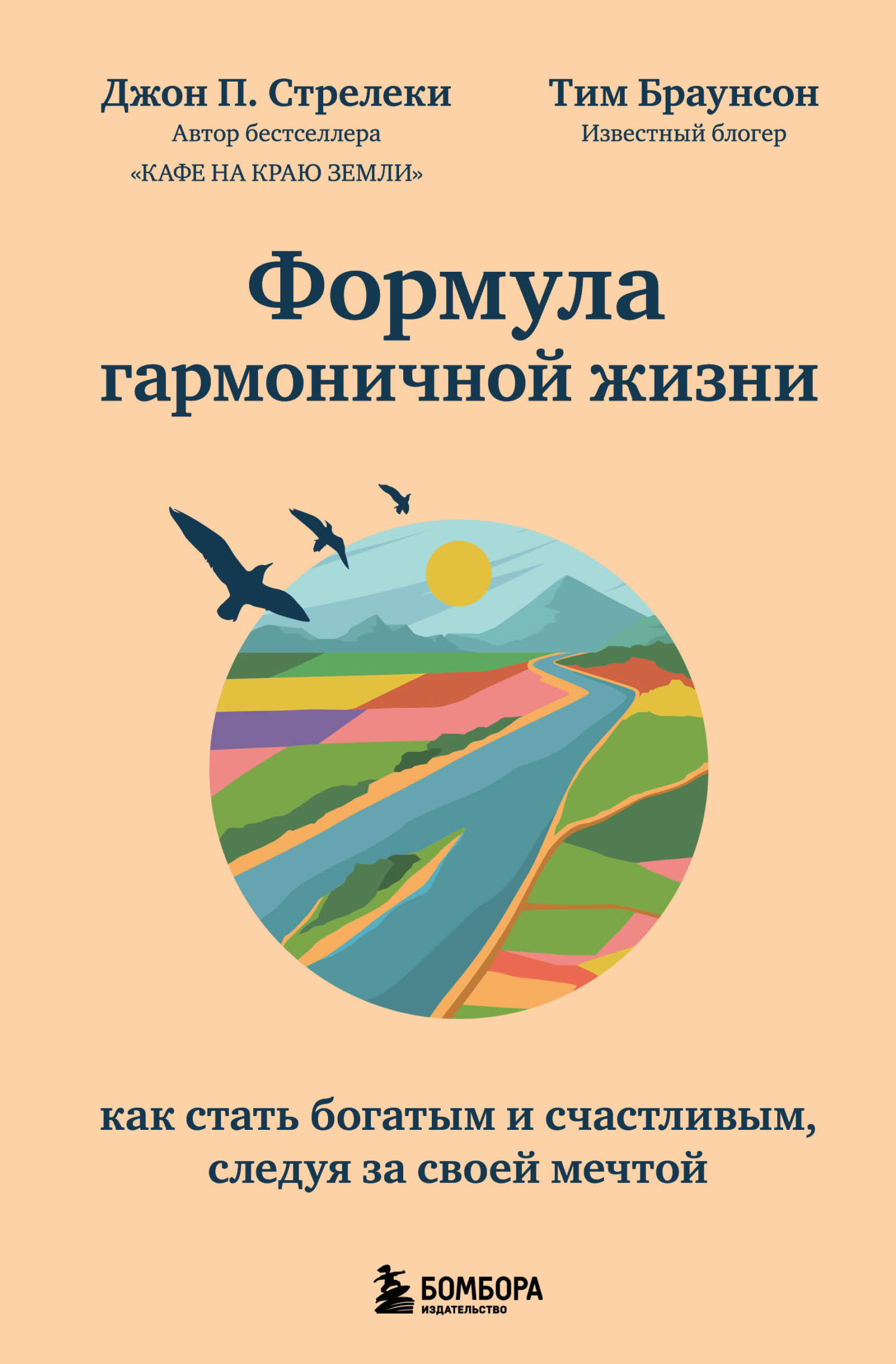 читать Формула гармоничной жизни. Как стать богатым и счастливым, следуя за своей мечтой