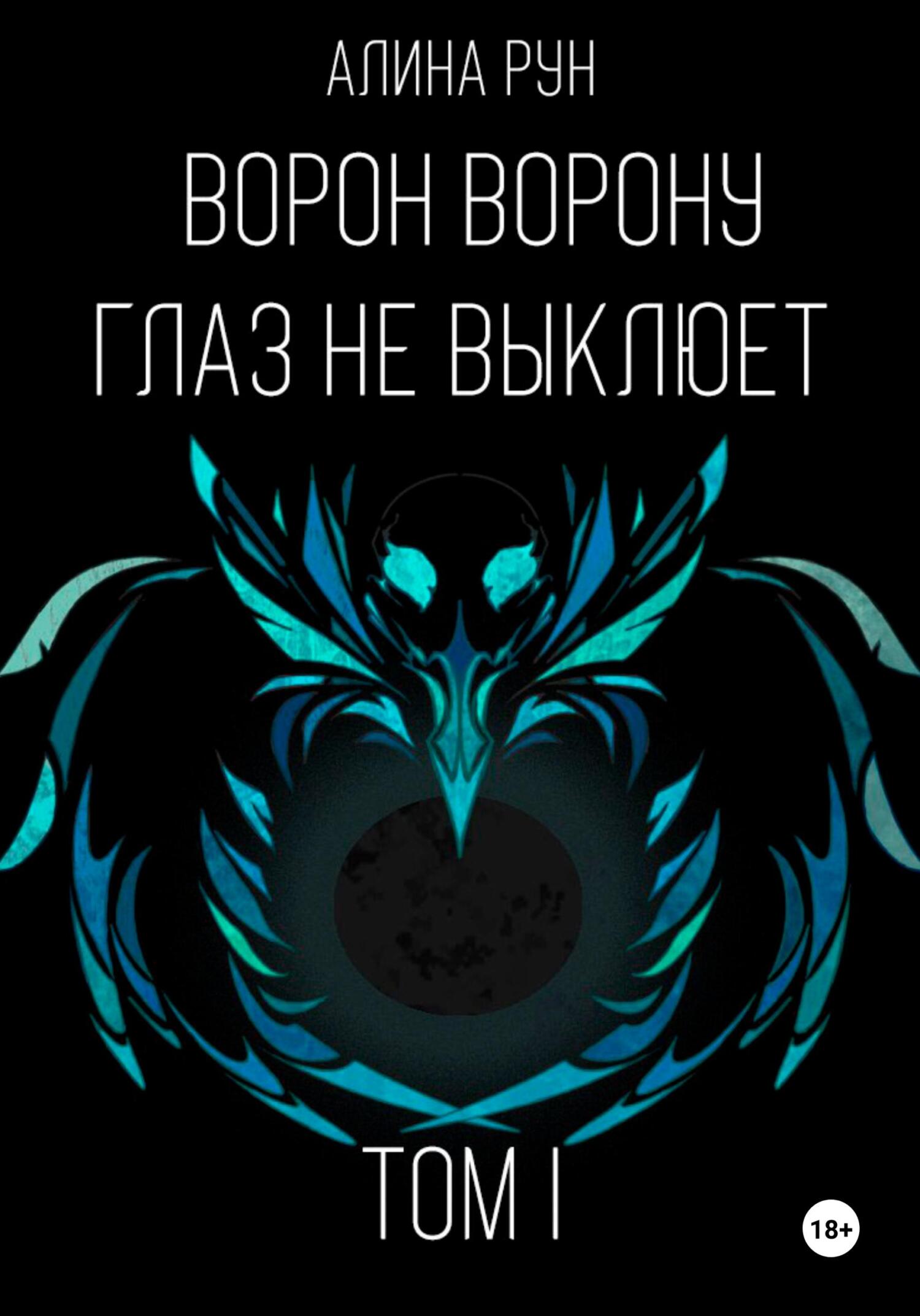 читать Ворон ворону глаз не выклюет. Том I