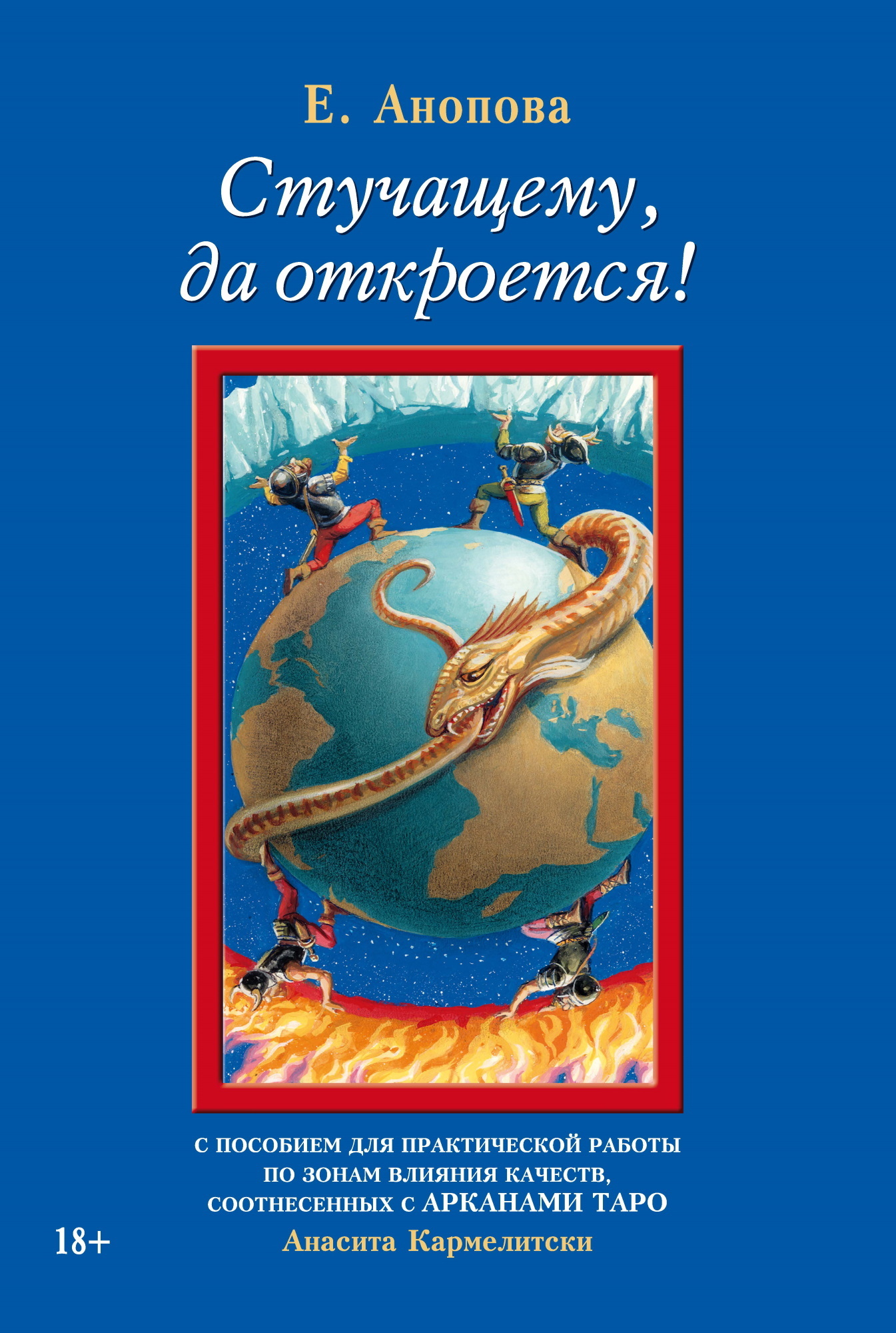 читать Стучащему, да откроется!