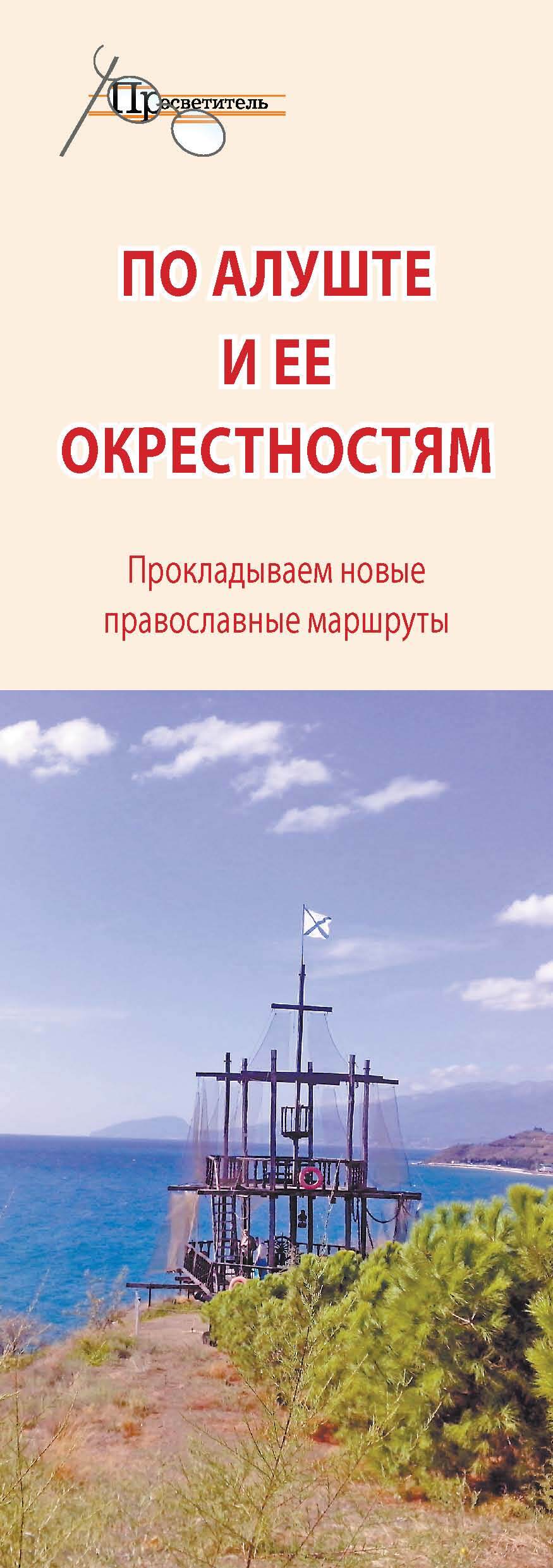 читать По Алуште и ее окрестностям