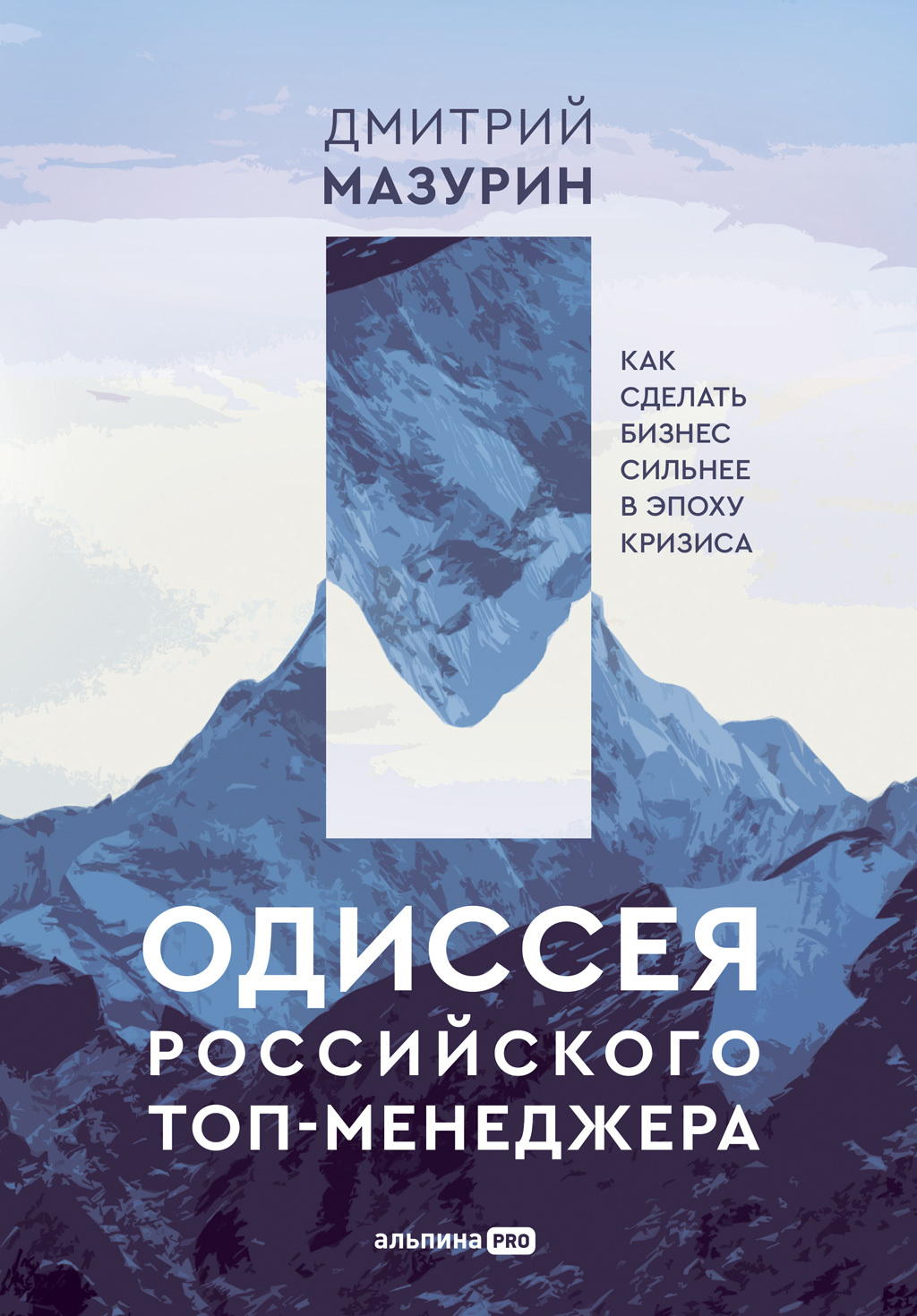 читать Одиссея российского топ-менеджера. Как сделать бизнес сильнее в эпоху кризиса