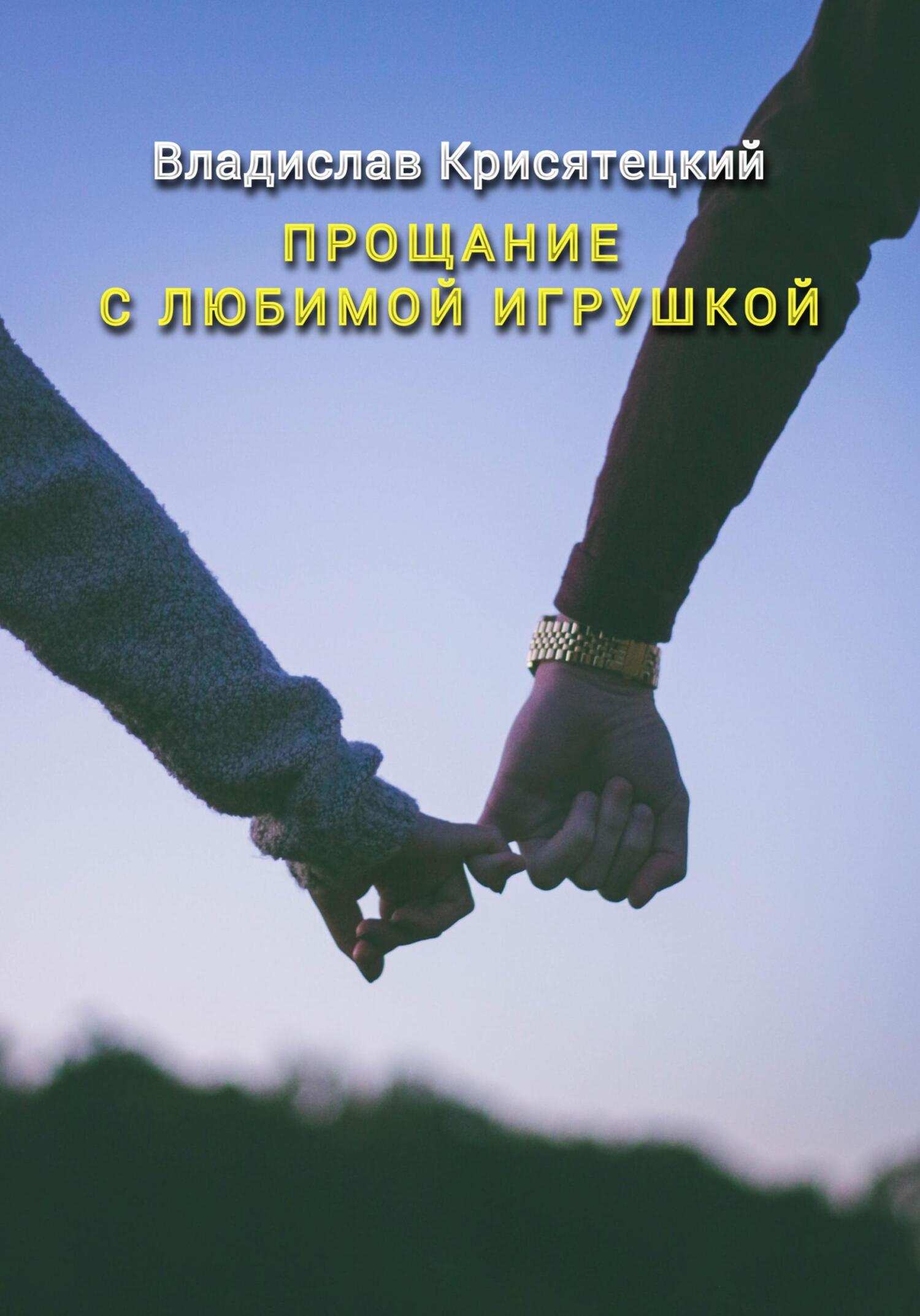 читать Прощание с любимой игрушкой