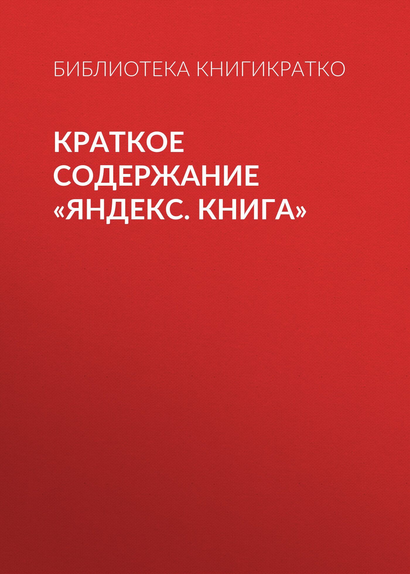 читать Краткое содержание «Яндекс. Книга»
