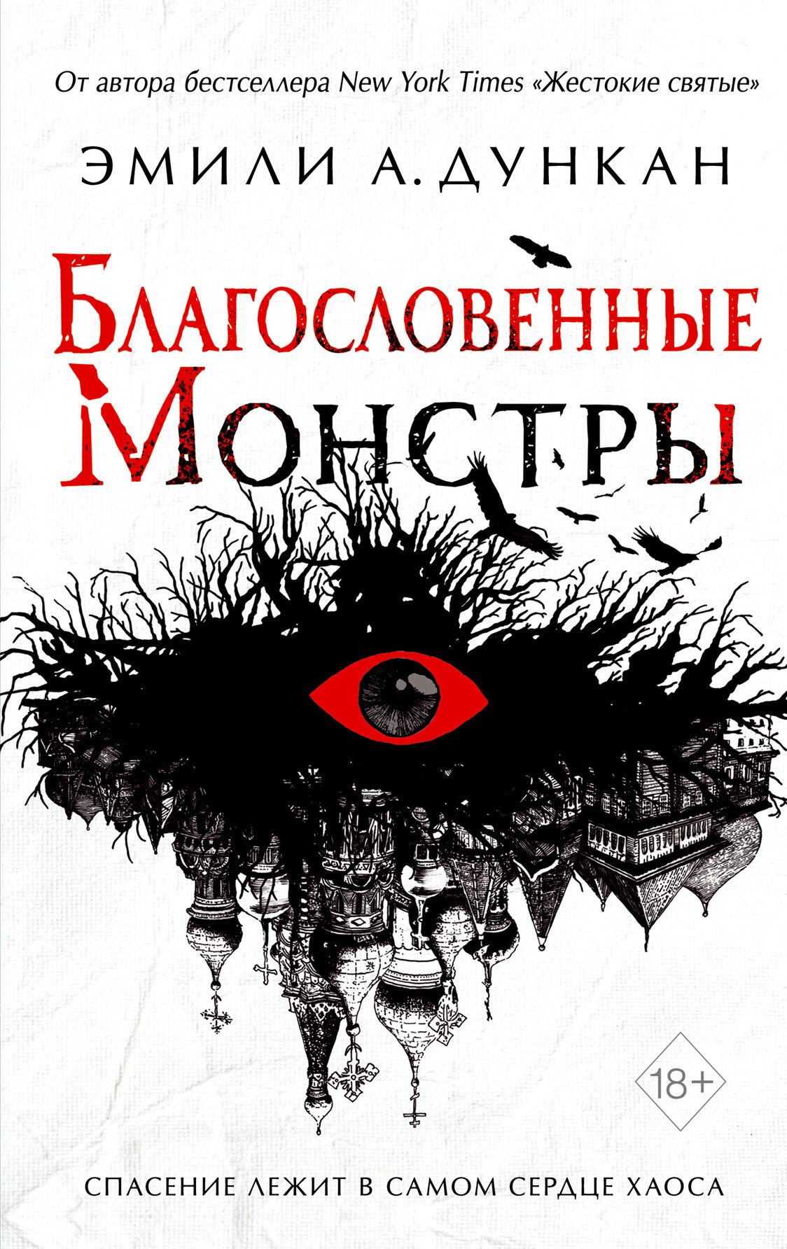 читать Благословенные монстры