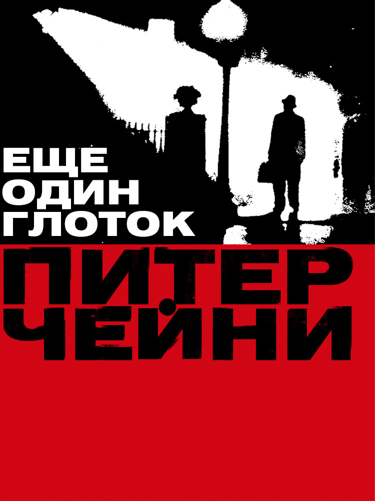 читать Еще один глоток