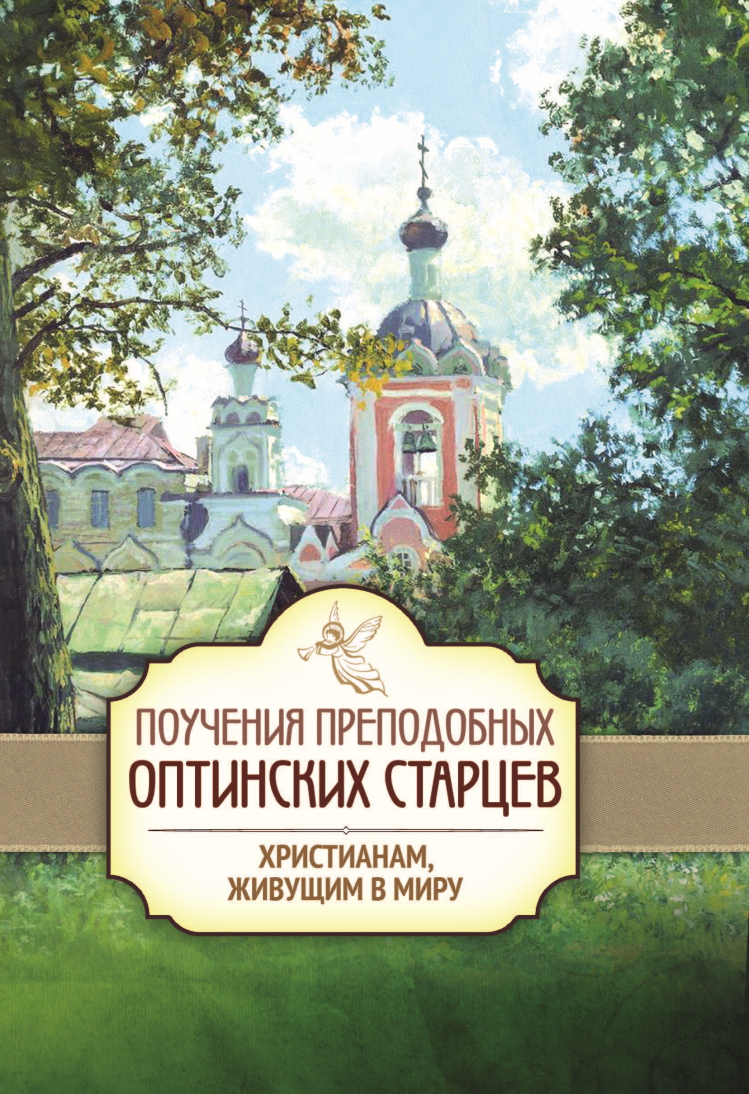 читать Поучения преподобных Оптинских старцев христианам, живущим в миру