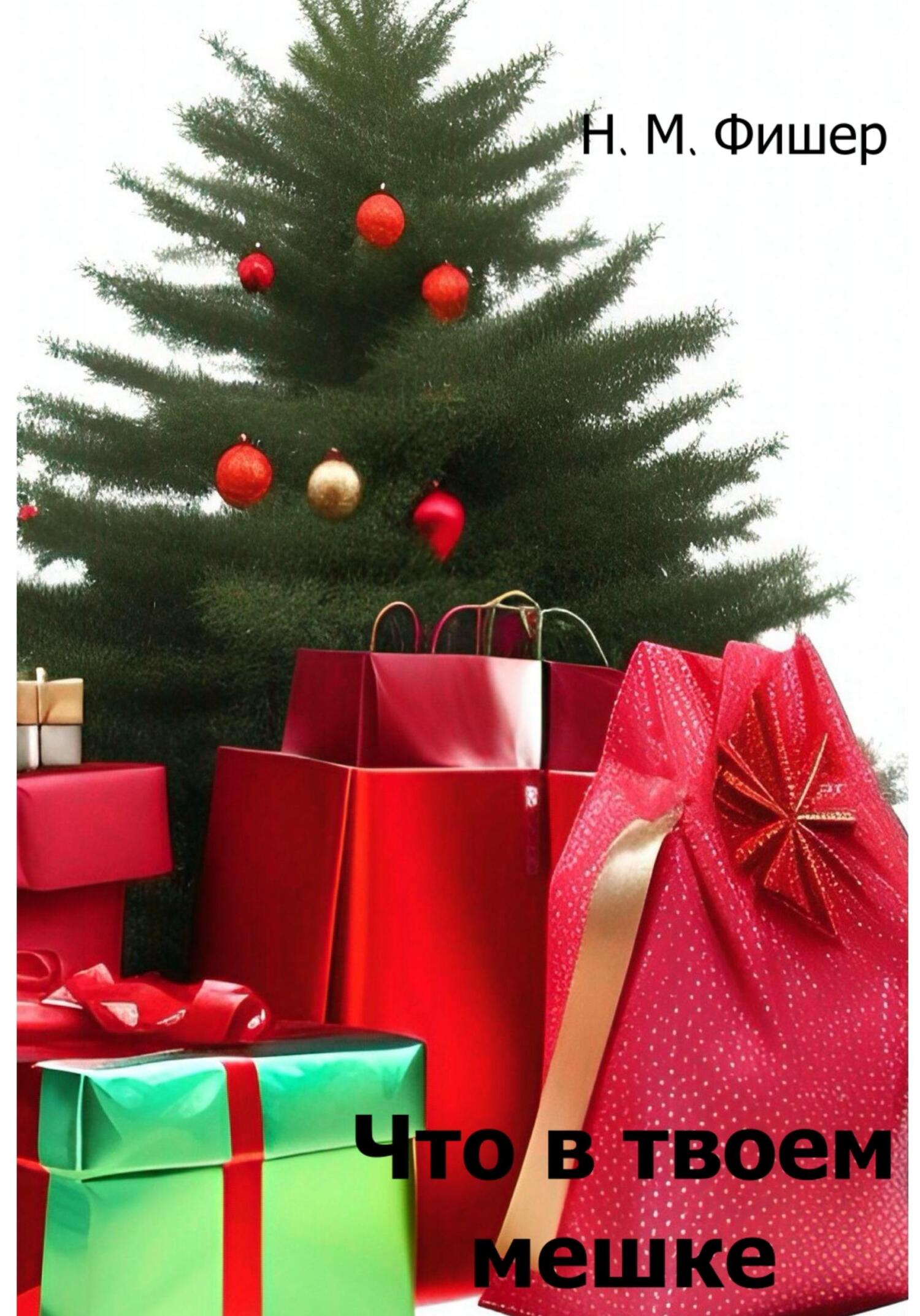 читать Что в твоем мешке