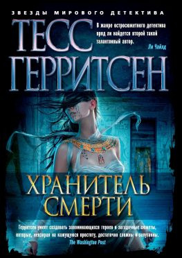 читать Хранитель смерти