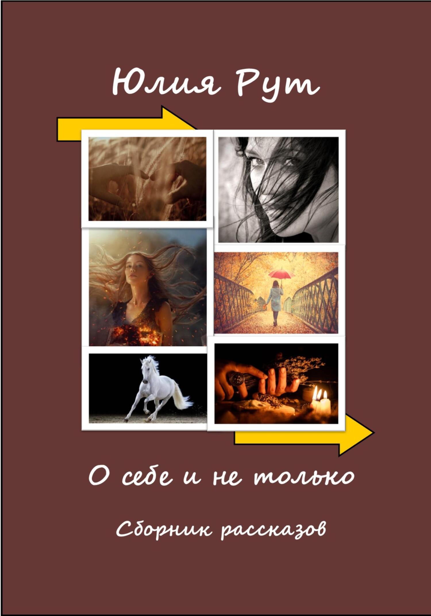 читать О себе и не только. Сборник рассказов