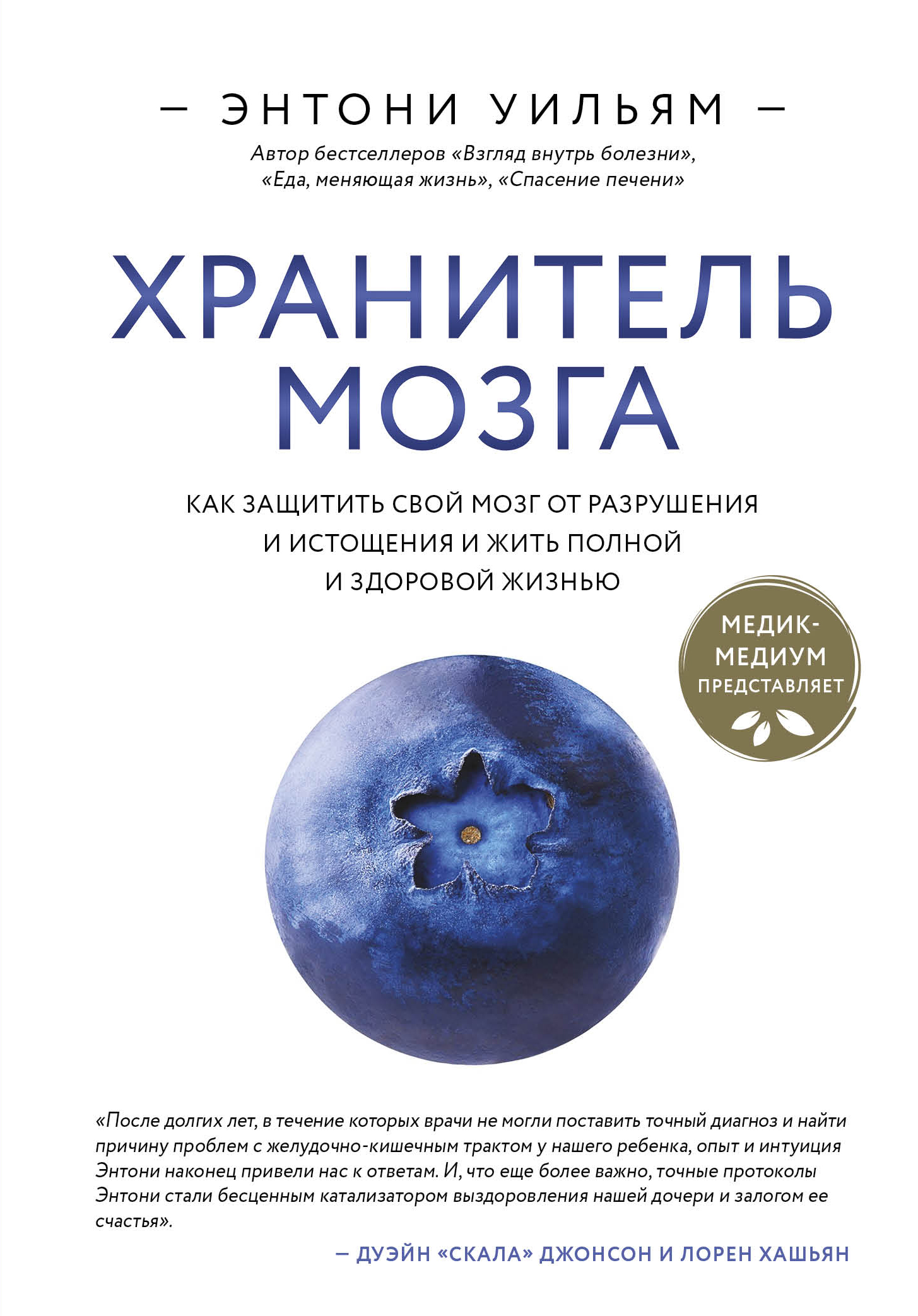 читать Хранитель мозга. Как защитить свой мозг от разрушения и истощения и жить полной и здоровой жизнью